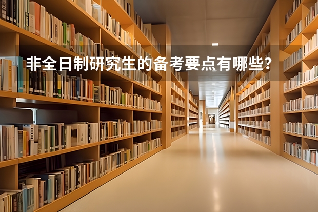 非全日制研究生的备考要点有哪些？