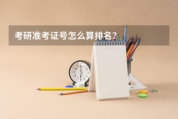 考研准考证号怎么算排名？