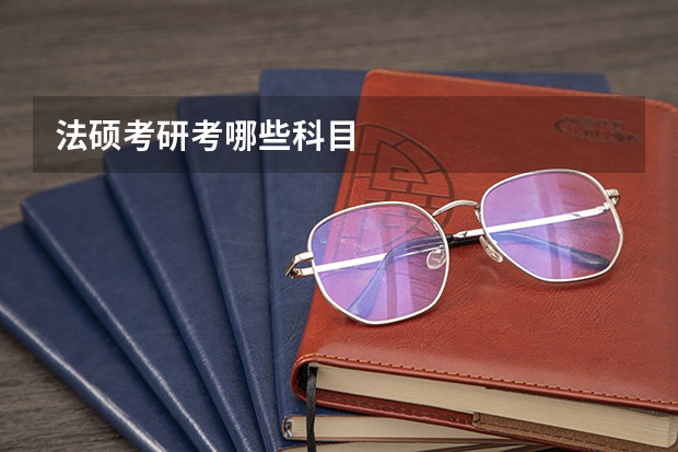 法硕考研考哪些科目