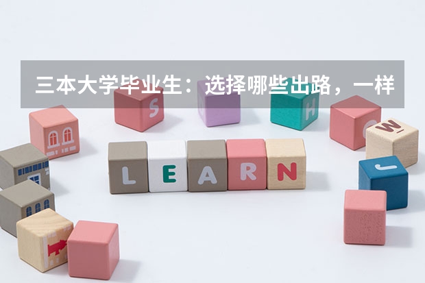 三本大学毕业生：选择哪些出路，一样可能追上985大学生？