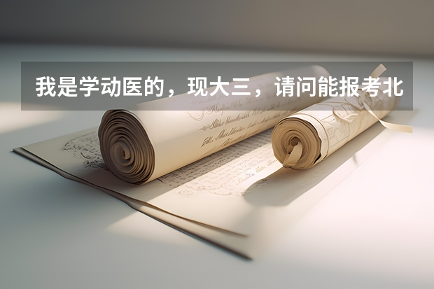 我是学动医的,现大三,请问能报考北京语言大学研究生吗?望高人指点,感激不尽。