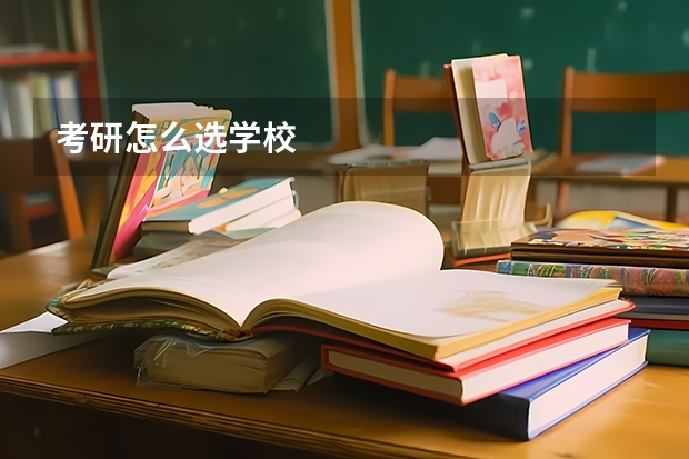 考研怎么选学校