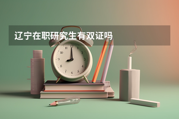 辽宁在职研究生有双证吗