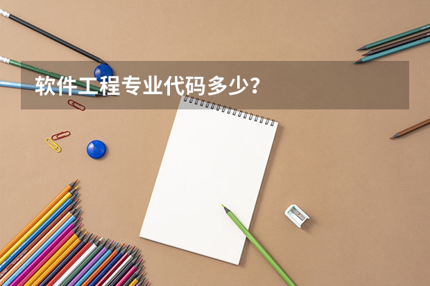 软件工程专业代码多少?