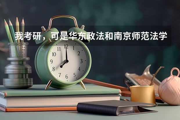 我考研,可是华东政法和南京师范法学研究生哪个好考啊?我看网上说南师大法学还不错了。