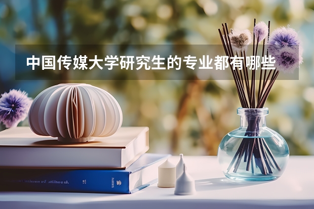 中国传媒大学研究生的专业都有哪些