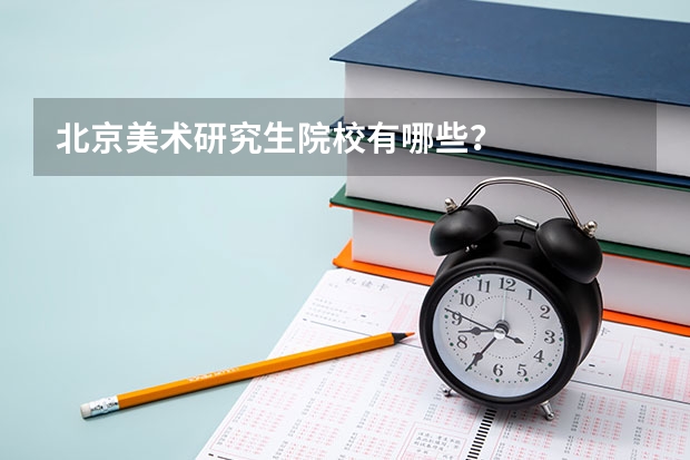 北京美术研究生院校有哪些？