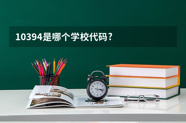 10394是哪个学校代码?