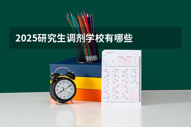 2025研究生调剂学校有哪些