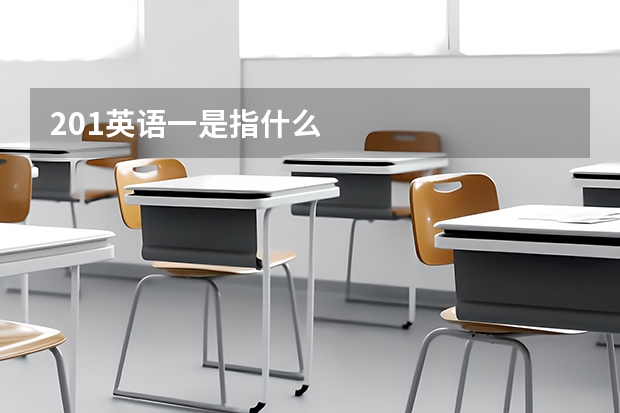 201英语一是指什么