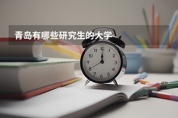 青岛有哪些研究生的大学