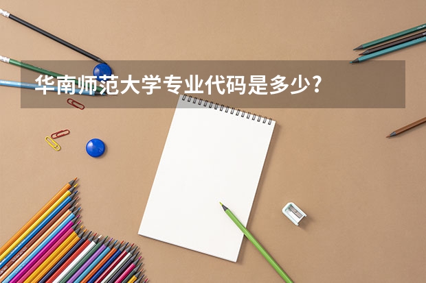 华南师范大学专业代码是多少?