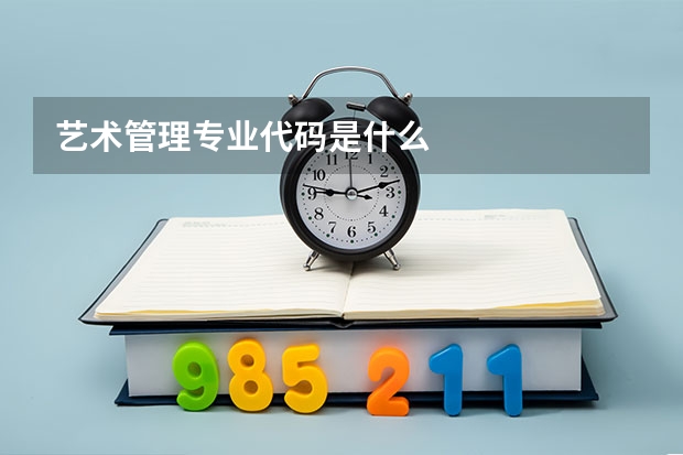 艺术管理专业代码是什么