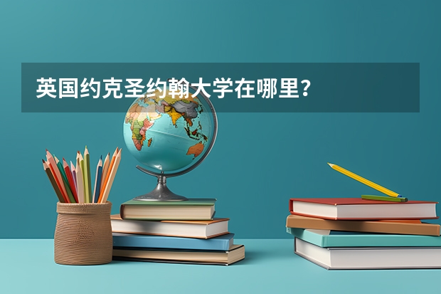 英国约克圣约翰大学在哪里？