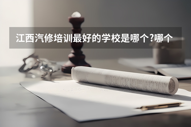 江西汽修培训最好的学校是哪个?哪个比较专业??