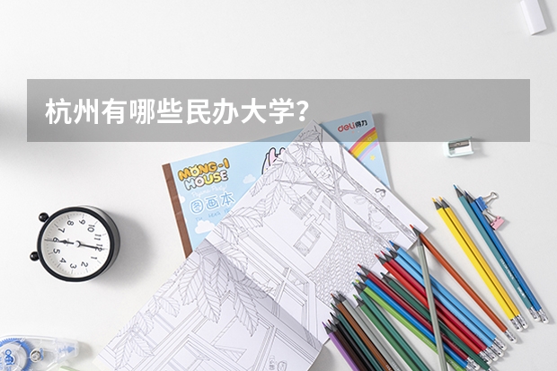 杭州有哪些民办大学？