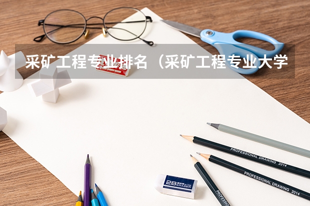 采矿工程专业排名（采矿工程专业大学排名）