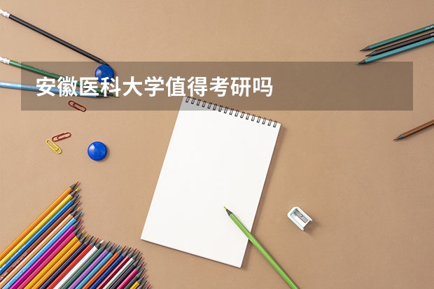 安徽医科大学值得考研吗