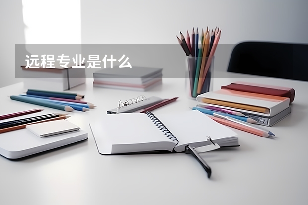 远程专业是什么
