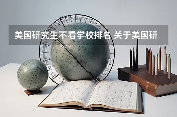 美国研究生不看学校排名 关于美国研究生专业排名 问题