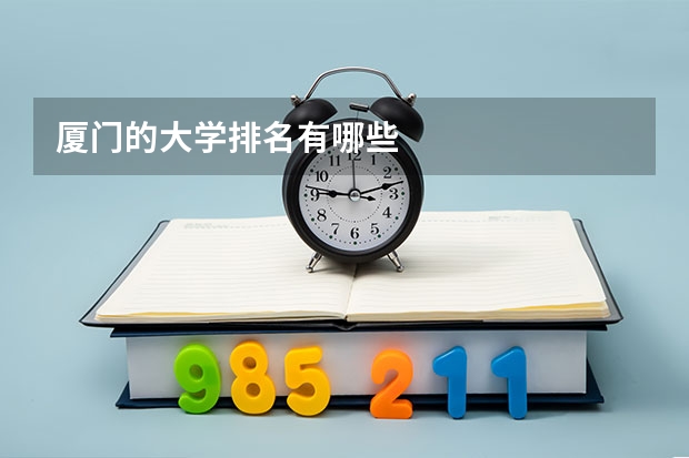厦门的大学排名有哪些