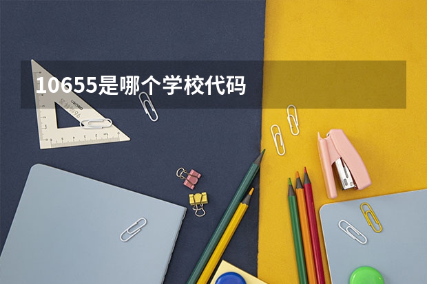 10655是哪个学校代码