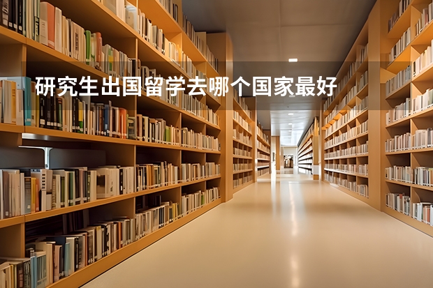 研究生出国留学去哪个国家最好