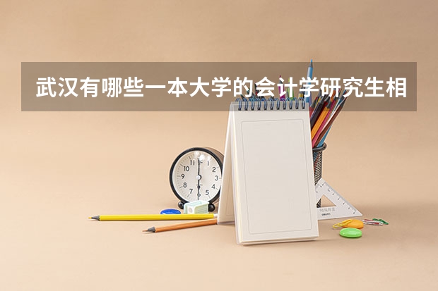武汉有哪些一本大学的会计学研究生相对好考。请大家详细一点，答的好加一倍~