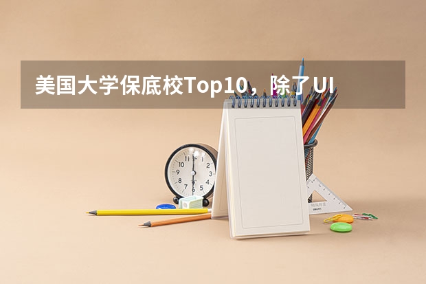 美国大学保底校Top10，除了UIUC，还有哪些学校最常被当备胎？