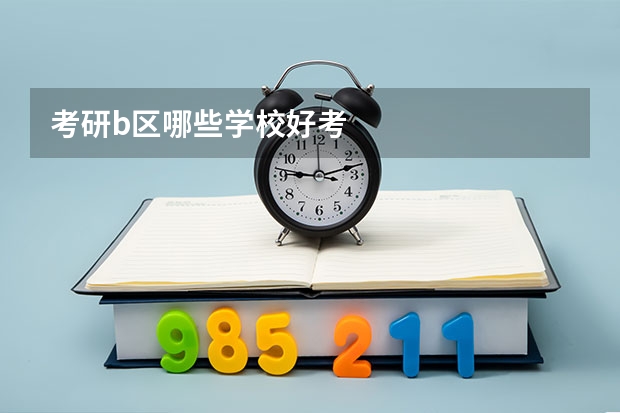 考研b区哪些学校好考