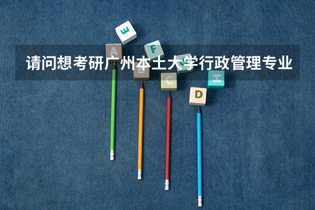 请问想考研广州本土大学行政管理专业，有哪些学校可供选择？比较容易考进的。有哪些网站或论坛供参考呢？