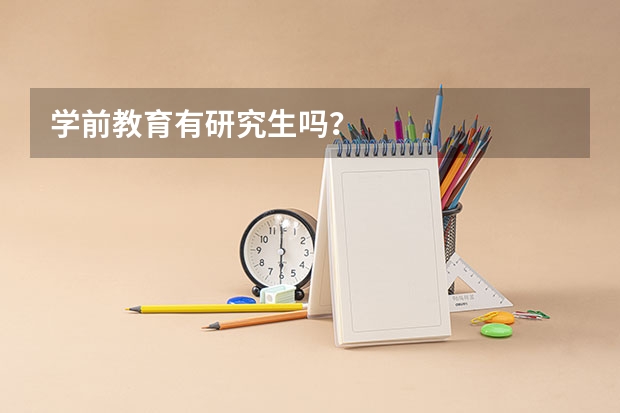 学前教育有研究生吗？