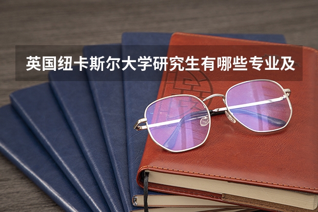 英国纽卡斯尔大学研究生有哪些专业及哪些专业比较好