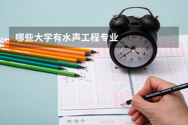 哪些大学有水声工程专业