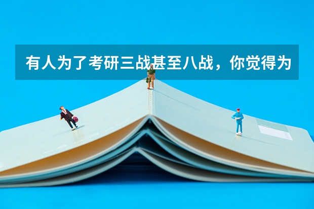有人为了考研三战甚至八战，你觉得为了一个学位值得吗？