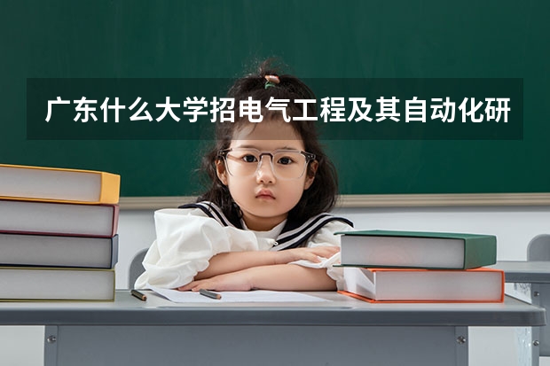 广东什么大学招电气工程及其自动化研究生