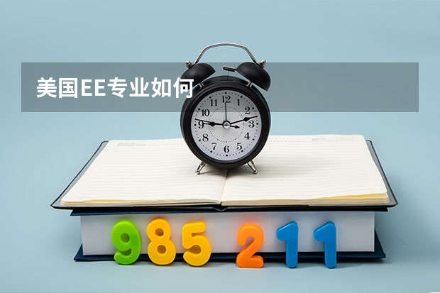 美国EE专业如何