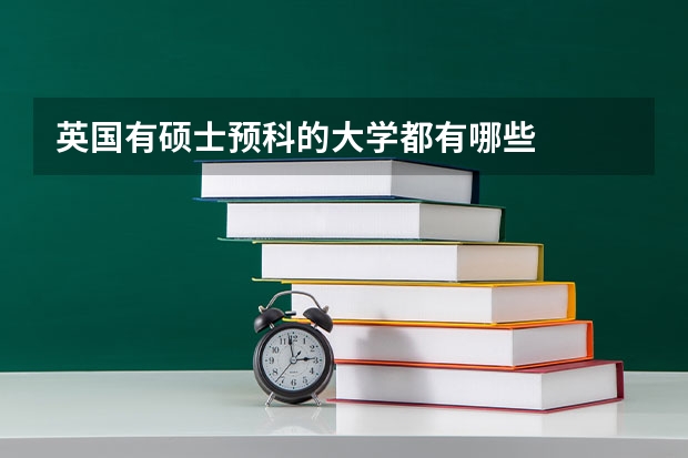 英国有硕士预科的大学都有哪些