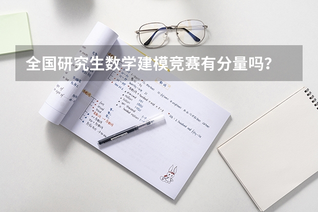 全国研究生数学建模竞赛有分量吗？
