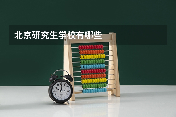 北京研究生学校有哪些