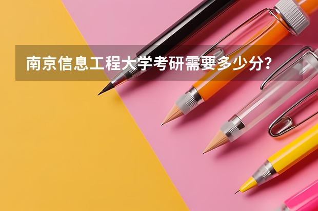 南京信息工程大学考研需要多少分？