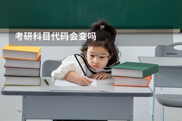考研科目代码会变吗