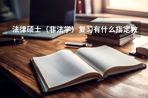 法律硕士（非法学）复习有什么指定教材？