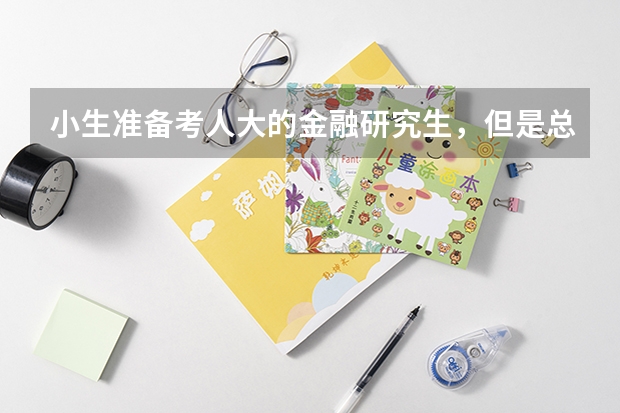 小生准备考人大的金融研究生，但是总是分不清专硕和学硕的区别，希望有没有人大的学哥学姐好心说（投资学专业代码）