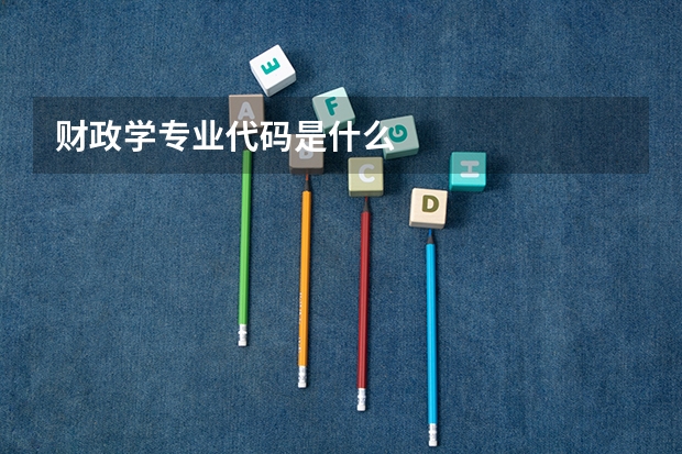 财政学专业代码是什么