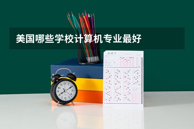 美国哪些学校计算机专业最好
