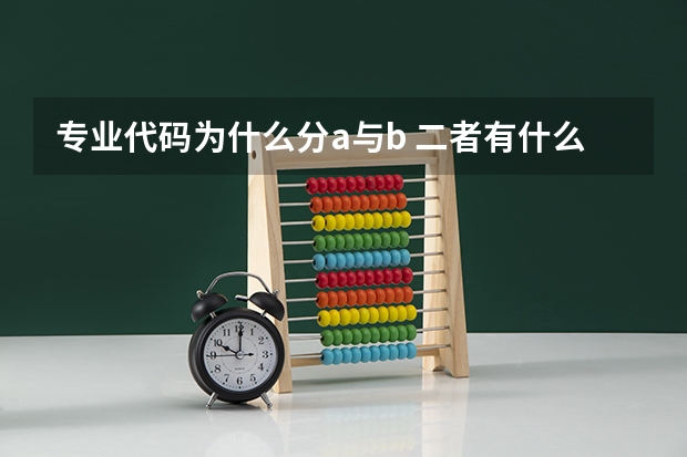 专业代码为什么分a与b 二者有什么区别