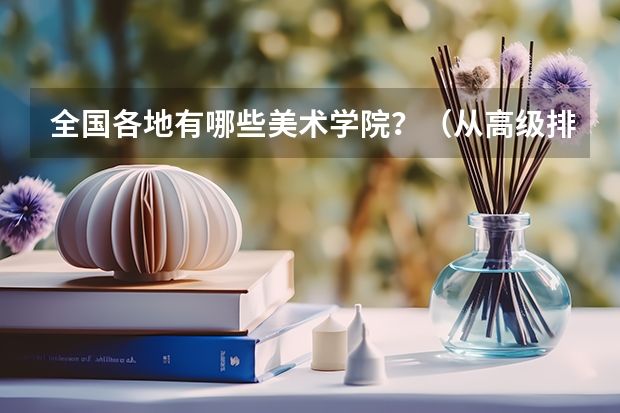 全国各地有哪些美术学院？（从高级排列）