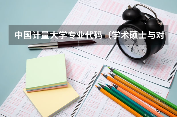 中国计量大学专业代码（学术硕士与对应的专业硕士学科代码）