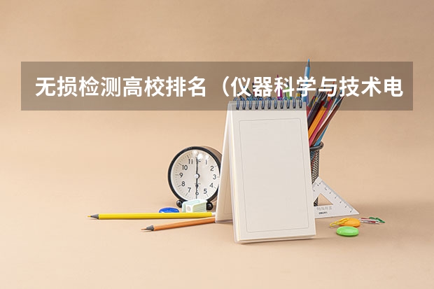 无损检测高校排名（仪器科学与技术电磁无损检测方向研究生就业前景）